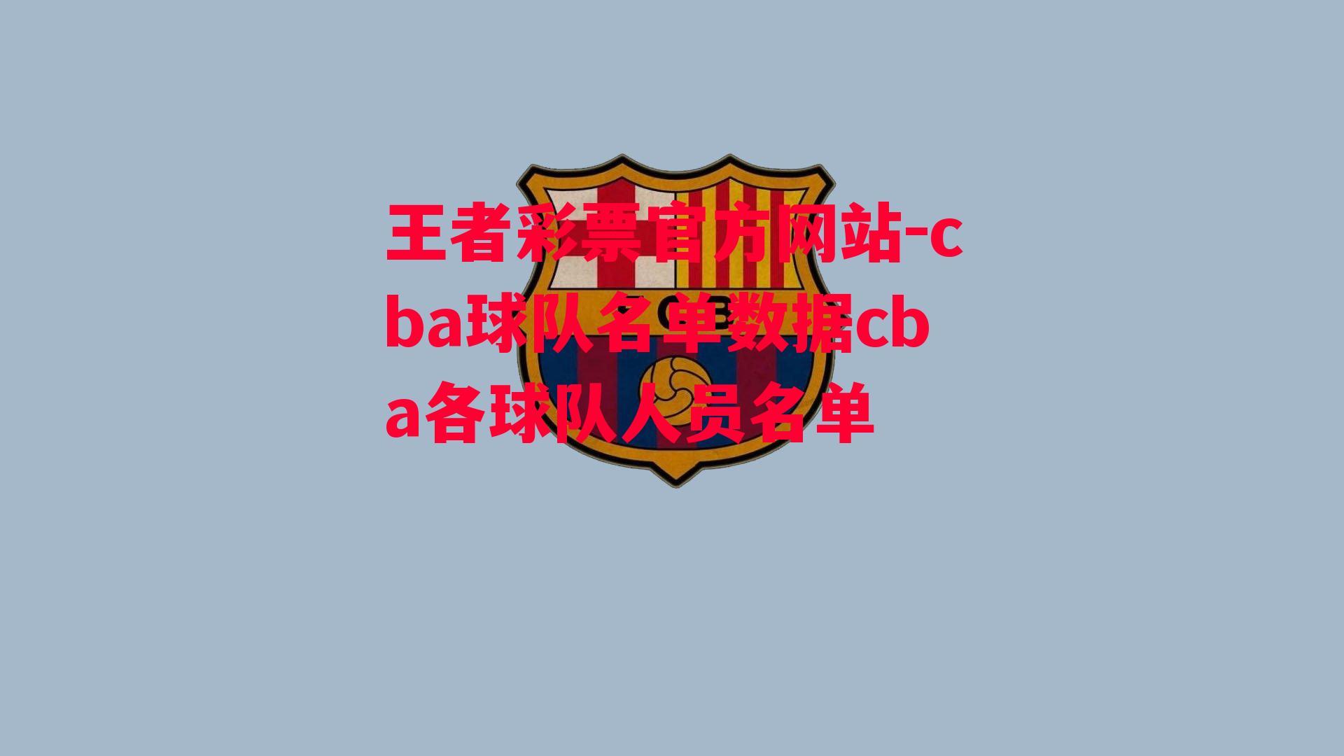 王者彩票官方网站-cba球队名单数据cba各球队人员名单