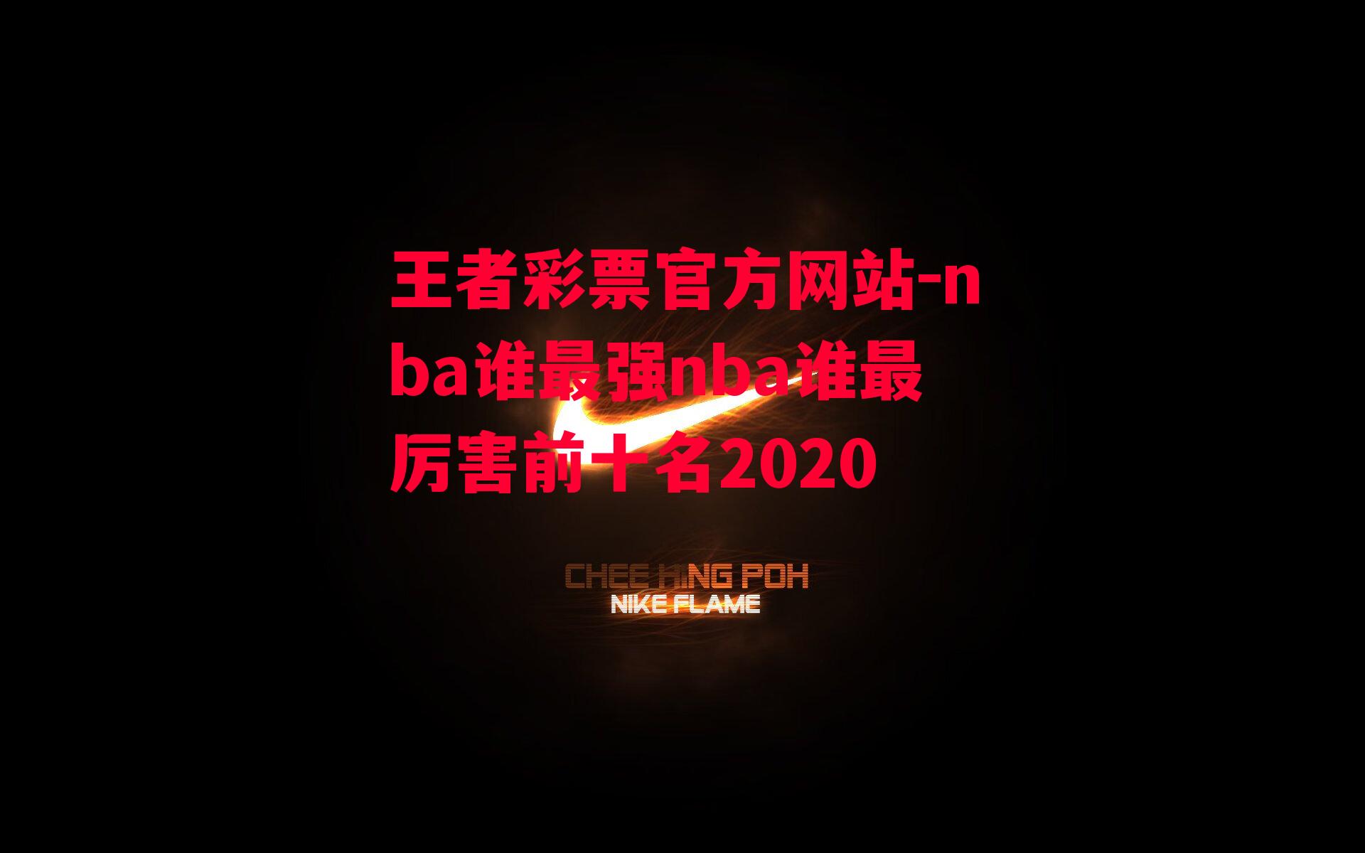 王者彩票官方网站-nba谁最强nba谁最厉害前十名2020