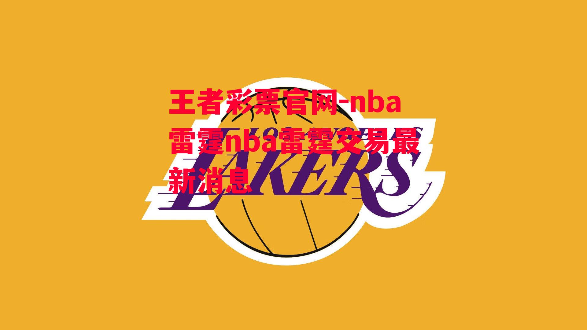 nba雷霆nba雷霆交易最新消息